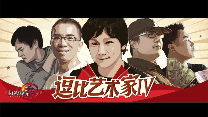 《剑网3》逗比艺术家4首映，你不笑算我输