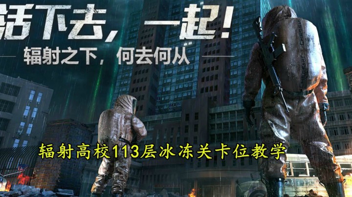 明日之后辐射高校113层冰冻关无伤教学有手就行