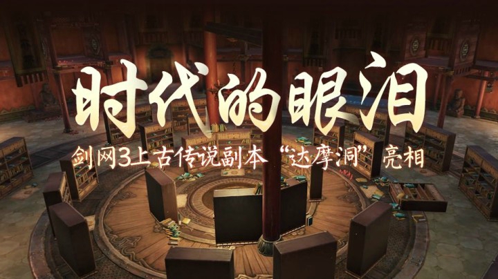 【时代的眼泪】剑网3上古传说副本“达摩洞”亮相