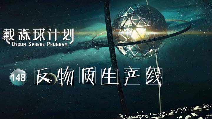148反物质生产线——《戴森球计划》