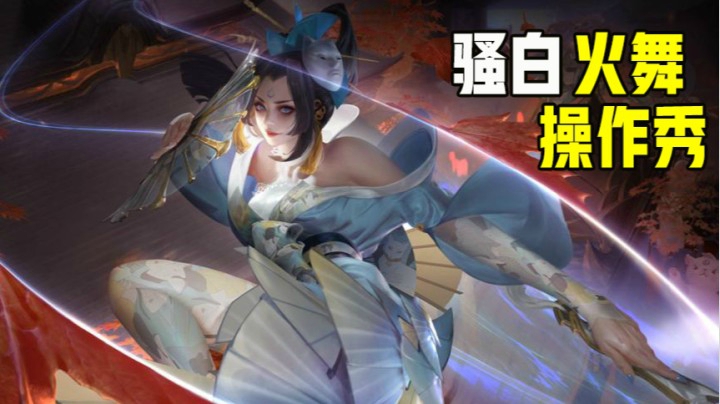 全能王骚白之不知火舞篇