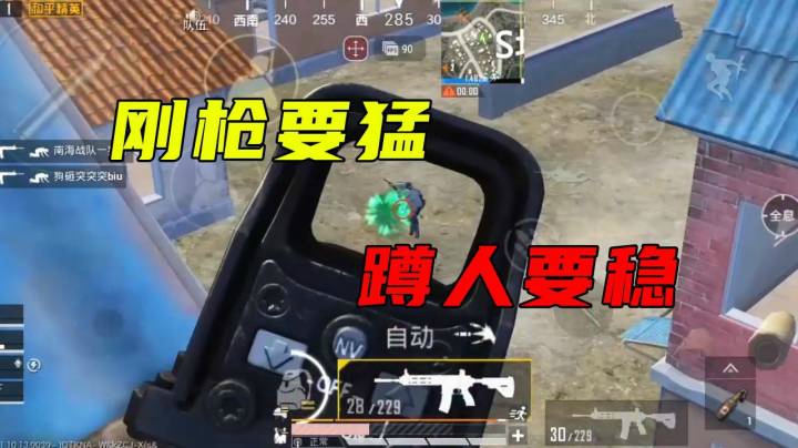 刚枪要猛 蹲人要稳