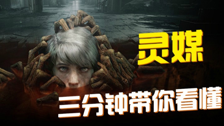 【默默】三分钟带你看懂「灵媒」恐怖冒险游戏/1.29上线