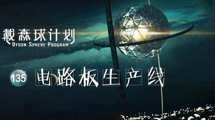 135电路板生产线——《戴森球计划》
