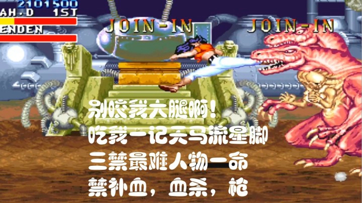 恐龙快打：三禁玩法最难人物汉娜一命通关（血·抡·枪）