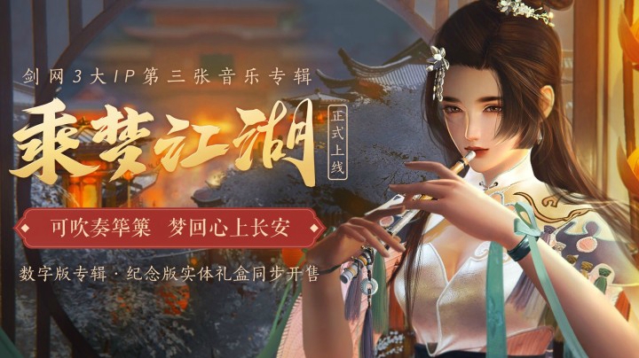 剑网3《乘梦江湖》专辑收录热曲串烧大片今日首映