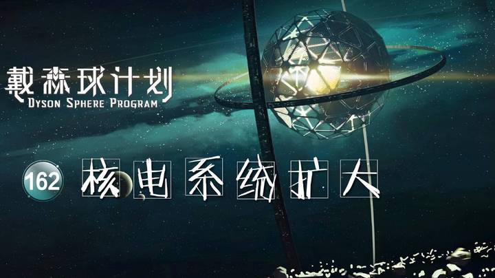 162核电系统扩大——《戴森球计划》
