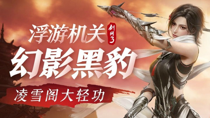 螺旋上天！身骑黑豹？剑网3新门派凌雪阁轻功及橙武首曝