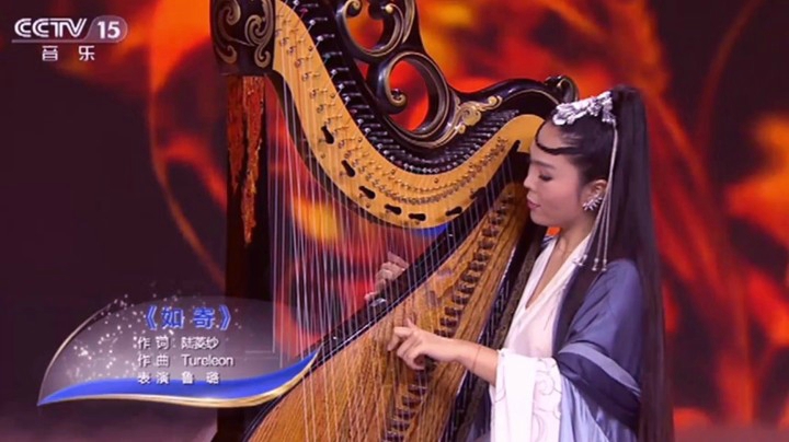 国宝级箜篌演奏家鲁璐演绎《如寄》 登台CCTV音乐节目