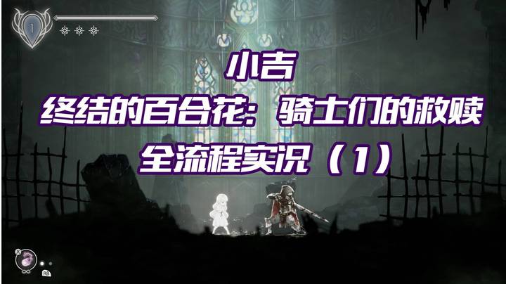 《终结的百合花：骑士们的救赎》全流程实况（1）入门先看基础操作