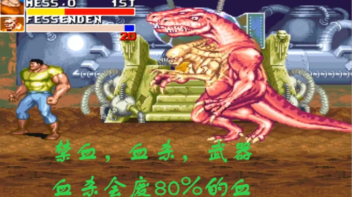 恐龙快打三禁版（血杀、道具、血）麦斯一命通关