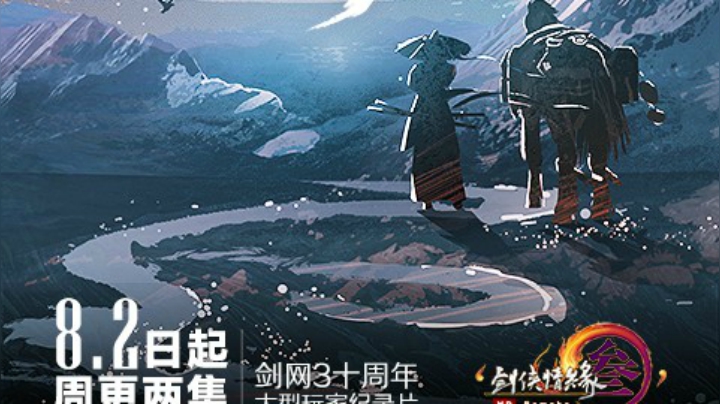 【纪录片】剑网3《侠游四方》第八集侠义长安