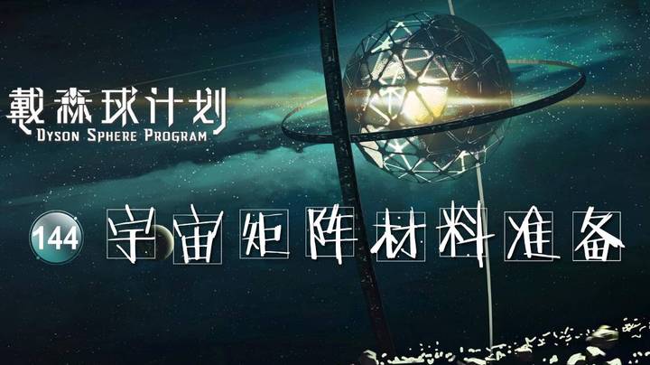 144宇宙矩阵材料准备——《戴森球计划》
