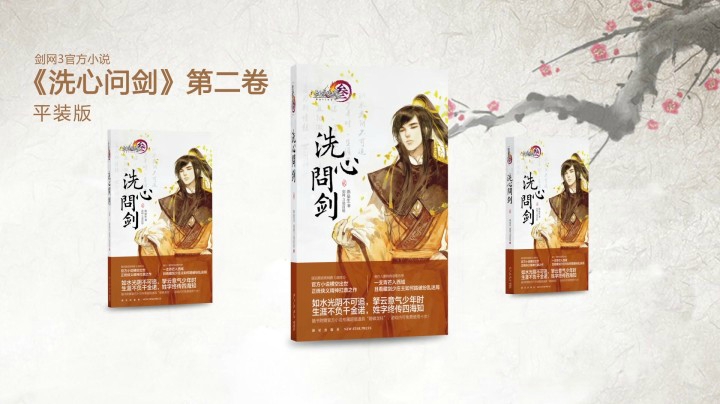 剑网3官方小说《洗心问剑》第二卷-平装赠送特效道具曝光