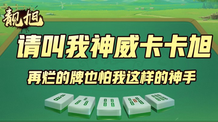 【靓旭】请叫我神威卡卡旭，再烂的牌也怕我这样的神手