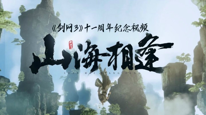 剑网3十一周年纪念视频《山海相逢》首映！