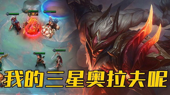 【山东棋王弈哥】云顶之弈S4.5：我的三星奥拉夫呢？？？