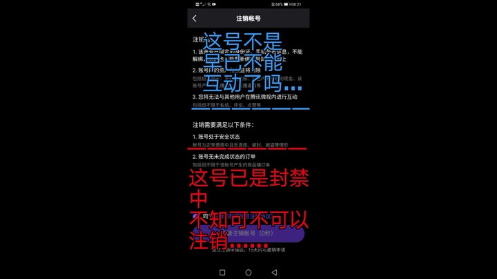 腾讯微视号封禁注销实况