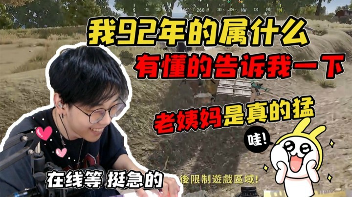 带表弟和老姨妈打游戏，请问92年的属什么？