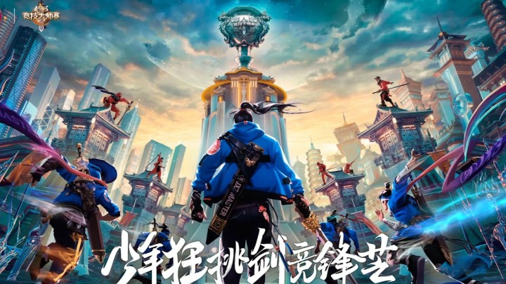 全门派应援战歌《少年狂想录》 第五届剑网3竞技大师赛宣传曲