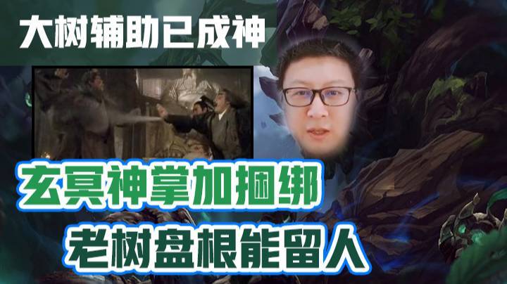 天秀鹌鹑怪：大树辅助已成神，玄冥神掌加捆绑，老树盘根能留人