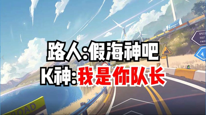 路人：假海神吧，K神：我是你队长