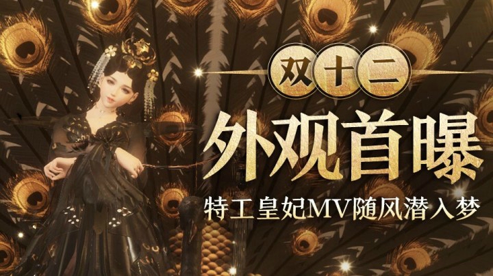 剑网3双十二外观首曝 特工皇妃MV随风潜入梦