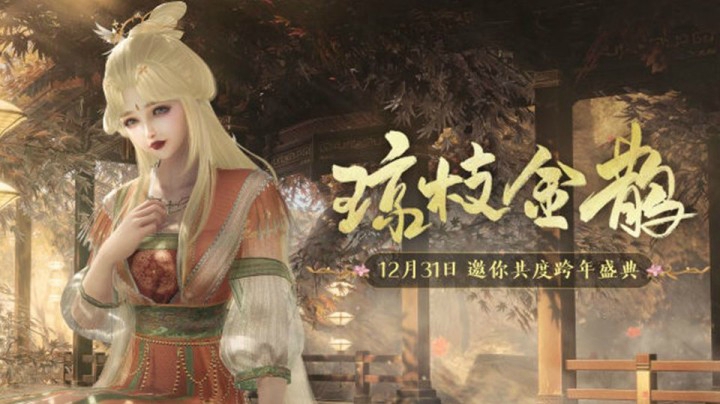 鹊鸟有灵，剑网3跨年盛典主题大片《琼枝金鹊》今日首映