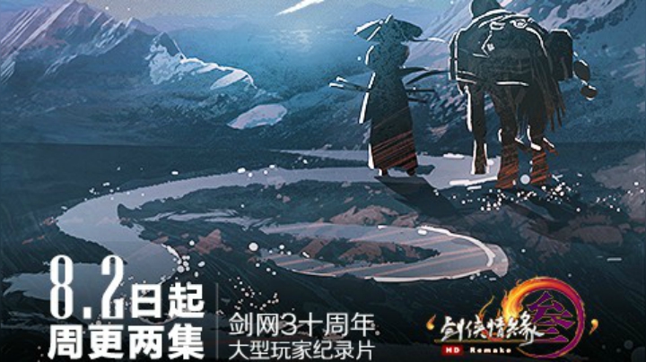 【纪录片】剑网3《侠游四方》第七集天涯追梦
