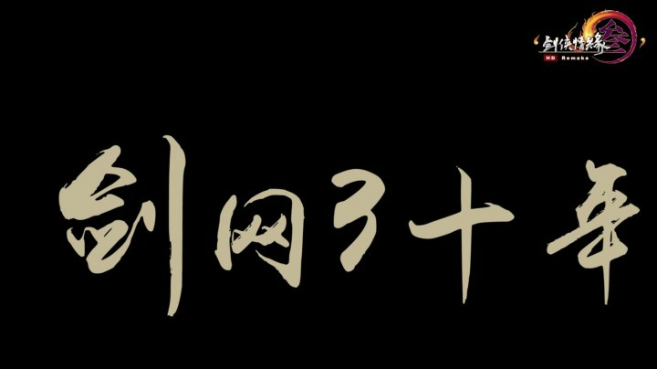 剑网3十周年视频回顾 梦回大唐仗剑江湖！