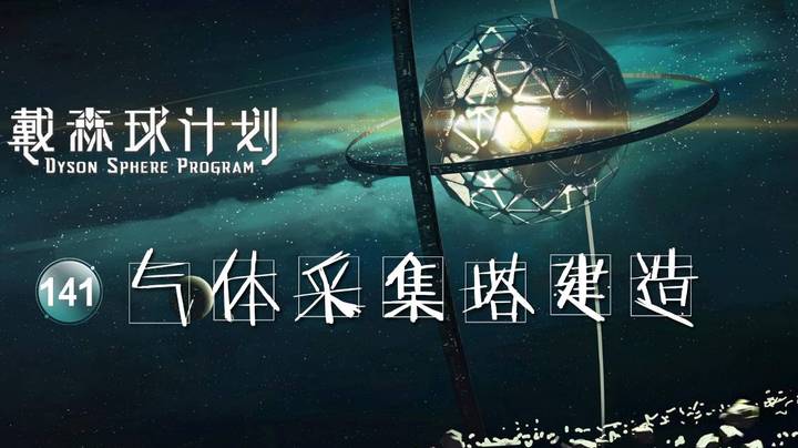 141气体采集塔建造——《戴森球计划》