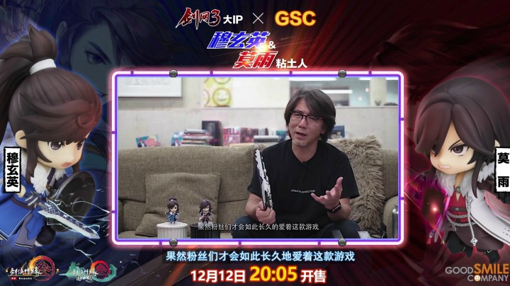 GSC社长专访 剑网3穆玄英莫雨粘土人展示