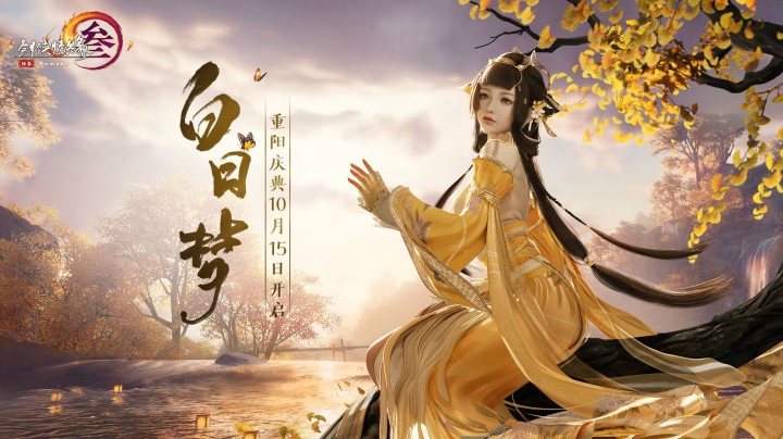 领奇遇看新衣！剑网3重阳大片《白日梦》首映！