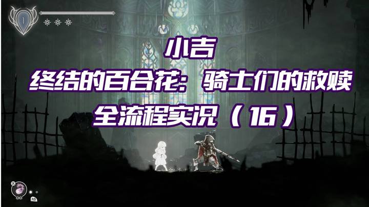 《终结的百合花：骑士们的救赎》全流程实况（16）试玩体验结束感觉还可以