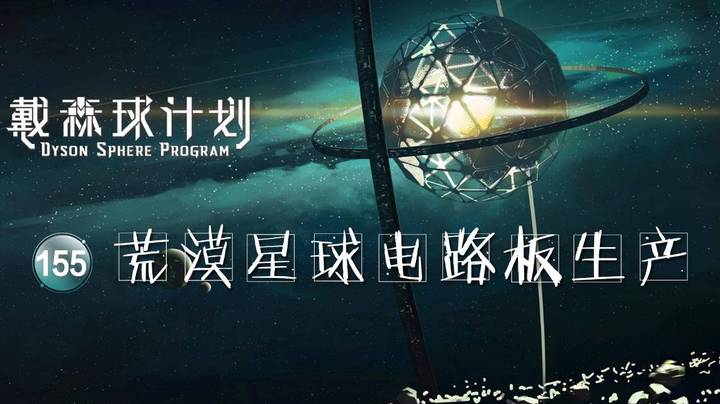 155荒漠星球电路板生产——《戴森球计划》
