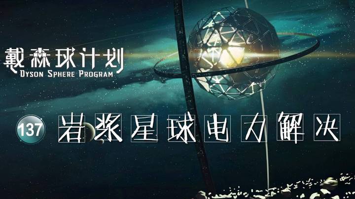 137岩浆星球电力解决——《戴森球计划》