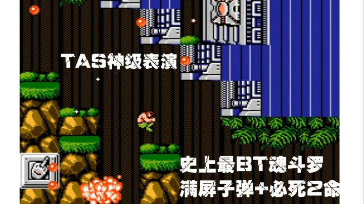史上最BT魂斗罗TAS也不能一命通关的大逃亡版：倒叙模式通关