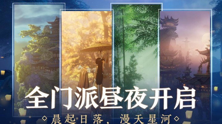 日月轮换 剑网3全门派昼夜美景今日首映！