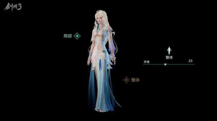 剑网3体型自定义 身材调节功能即将来袭