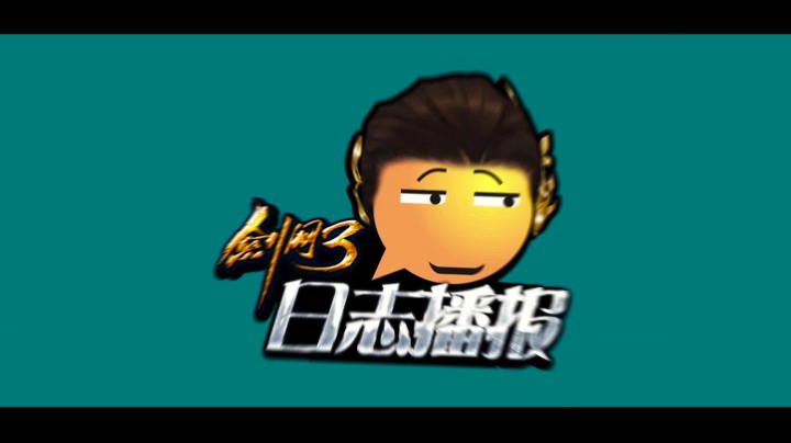 《剑网3》搞事区720开放 日志君视频首曝