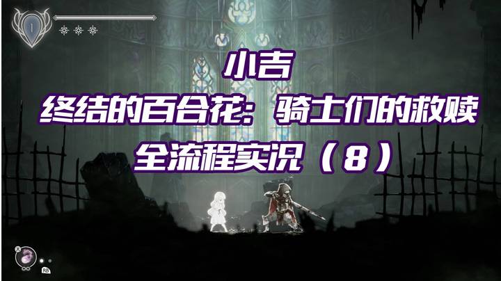 《终结的百合花：骑士们的救赎》全流程实况（8）攻略BOSS西方商人