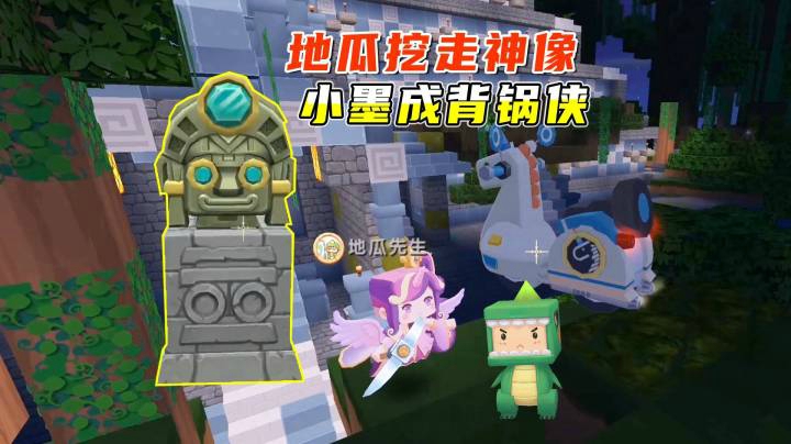 迷你世界雨林生存14：地瓜挖走虎妹子神像，小墨成了“背锅侠”