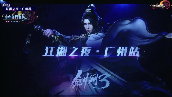 剑网3校园行晚会《江湖之夜》回放