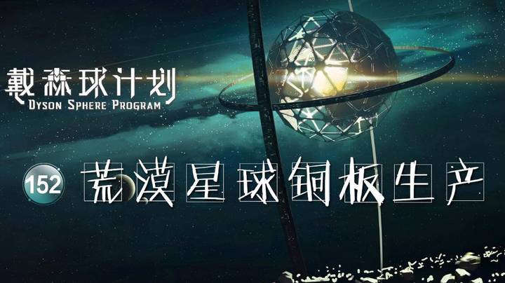 152荒漠星球铜板生产——《戴森球计划》