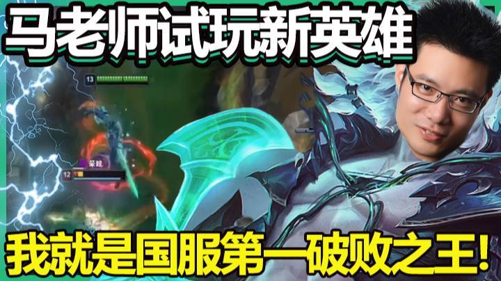 马老师试玩新英雄，我就是国服第一破败之王!