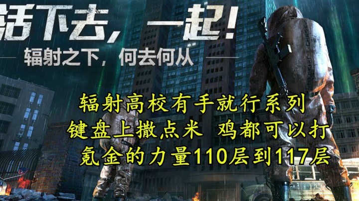 明日之后氪金的力量 辐射高校有手就行系列