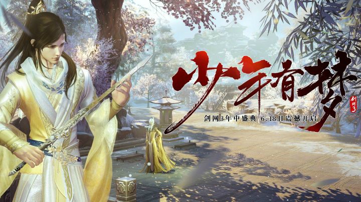 剑网3六月剧情大片《少年有梦》抢先上映