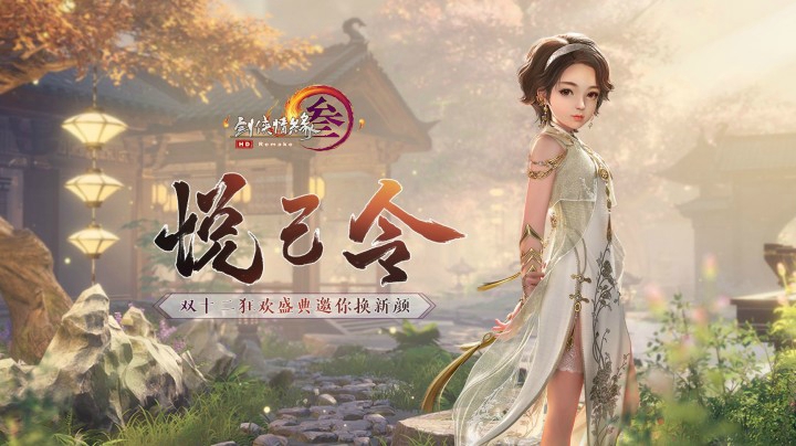 无需定义，悦己而容！剑网3双十二MV《悦己令》今日首映