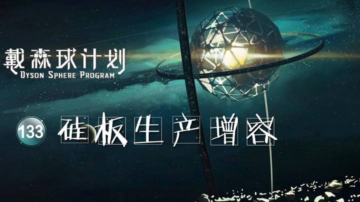133硅板生产增容——《戴森球计划》