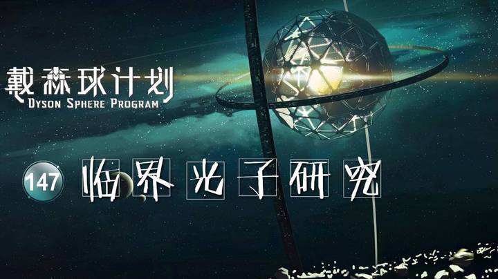 147临界光子研究——《戴森球计划》